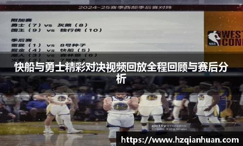 快船与勇士精彩对决视频回放全程回顾与赛后分析