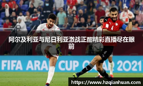 阿尔及利亚与尼日利亚激战正酣精彩直播尽在眼前