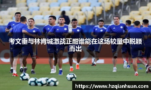 考文垂与林肯城激战正酣谁能在这场较量中脱颖而出
