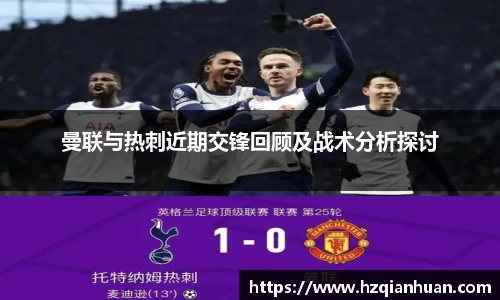 曼联与热刺近期交锋回顾及战术分析探讨