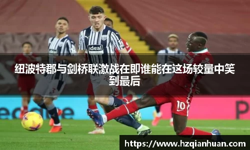 纽波特郡与剑桥联激战在即谁能在这场较量中笑到最后