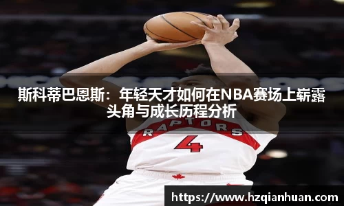 斯科蒂巴恩斯：年轻天才如何在NBA赛场上崭露头角与成长历程分析