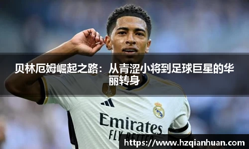 贝林厄姆崛起之路：从青涩小将到足球巨星的华丽转身