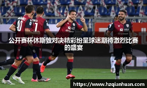 公开赛杯休斯敦对决精彩纷呈球迷期待激烈比赛的盛宴