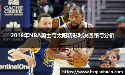 2018年NBA勇士与太阳精彩对决回顾与分析