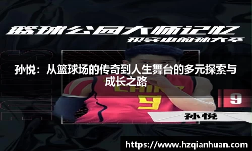 孙悦：从篮球场的传奇到人生舞台的多元探索与成长之路