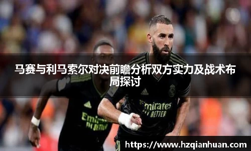 马赛与利马索尔对决前瞻分析双方实力及战术布局探讨