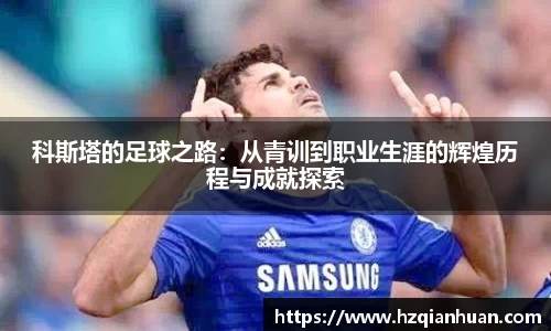 科斯塔的足球之路：从青训到职业生涯的辉煌历程与成就探索
